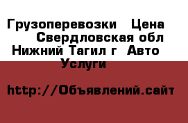 Грузоперевозки › Цена ­ 300 - Свердловская обл., Нижний Тагил г. Авто » Услуги   